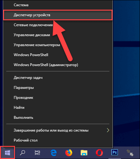 Սեղանի ներքեւի ձախ անկյունում գտնվող «Taskbar» - ում տեղադրեք «Սկսել» կոճակը եւ սեղմեք աջը կամ սեղմեք «Windows + X» ստեղնը միասին:  Բացվում է pop-up ընտրացանկում, ընտրեք «Device Manager» բաժինը հասանելի ծրագրերի ցանկից: