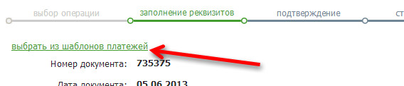 Sberbank Online- ում հնարավոր է օգտագործել ավանդների / քարտերի միջեւ դրամական փոխանցման վճարման ձեւանմուշ, եթե վճարը նախկինում պահվել է ձեր կողմից: